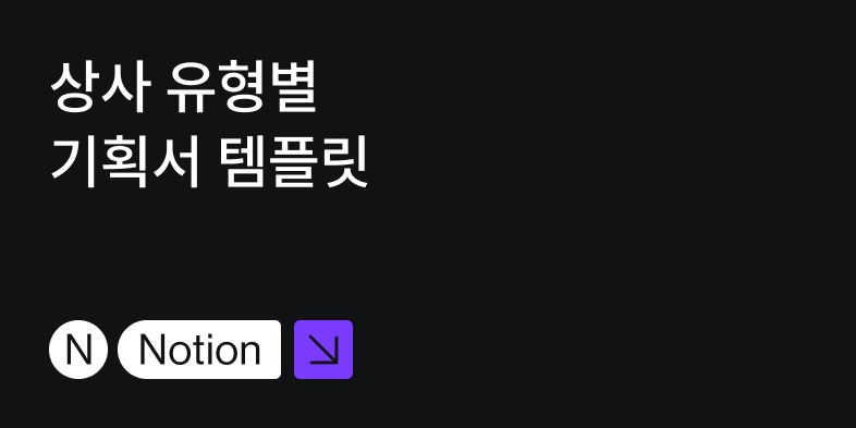 상사 유형별 기획서 템플릿