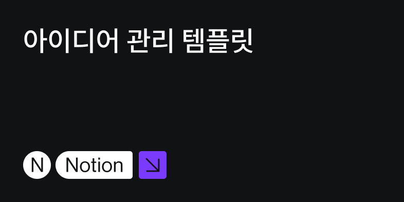 아이디어 관리 템플릿