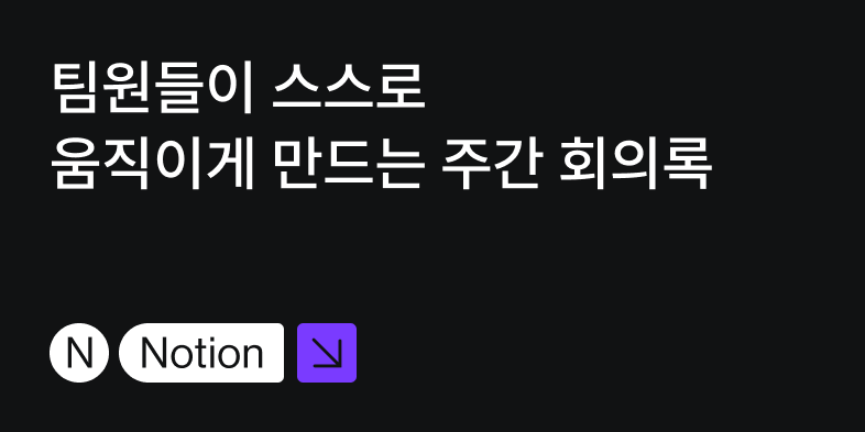 팀원들이 스스로 움직이게 만드는 주간 회의록 템플릿