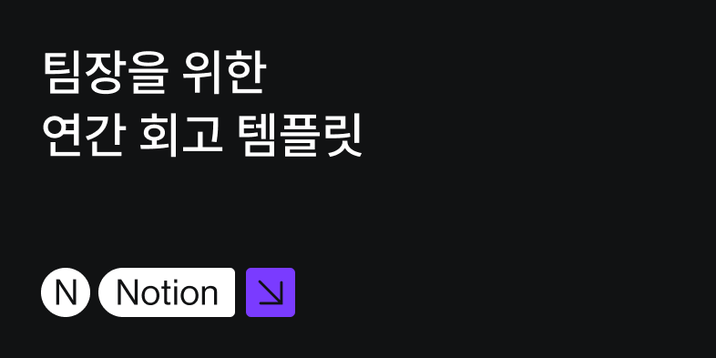 팀장을 위한 연간 회고 템플릿